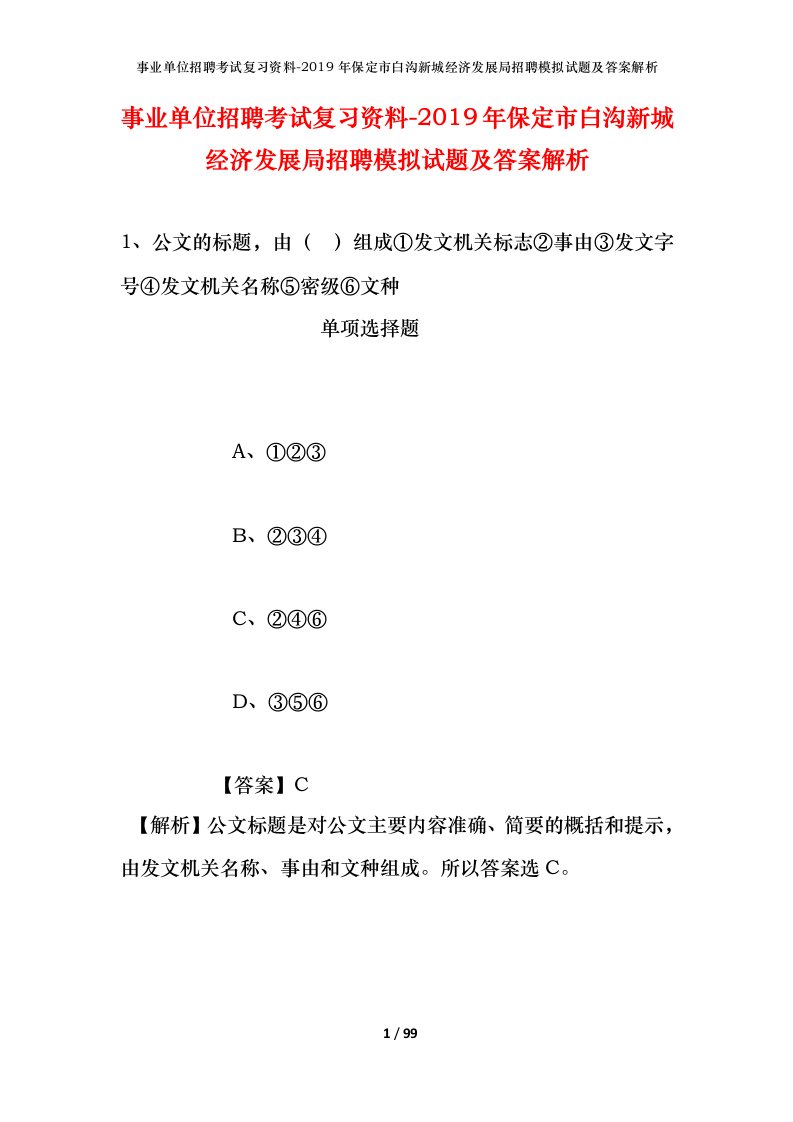 事业单位招聘考试复习资料-2019年保定市白沟新城经济发展局招聘模拟试题及答案解析