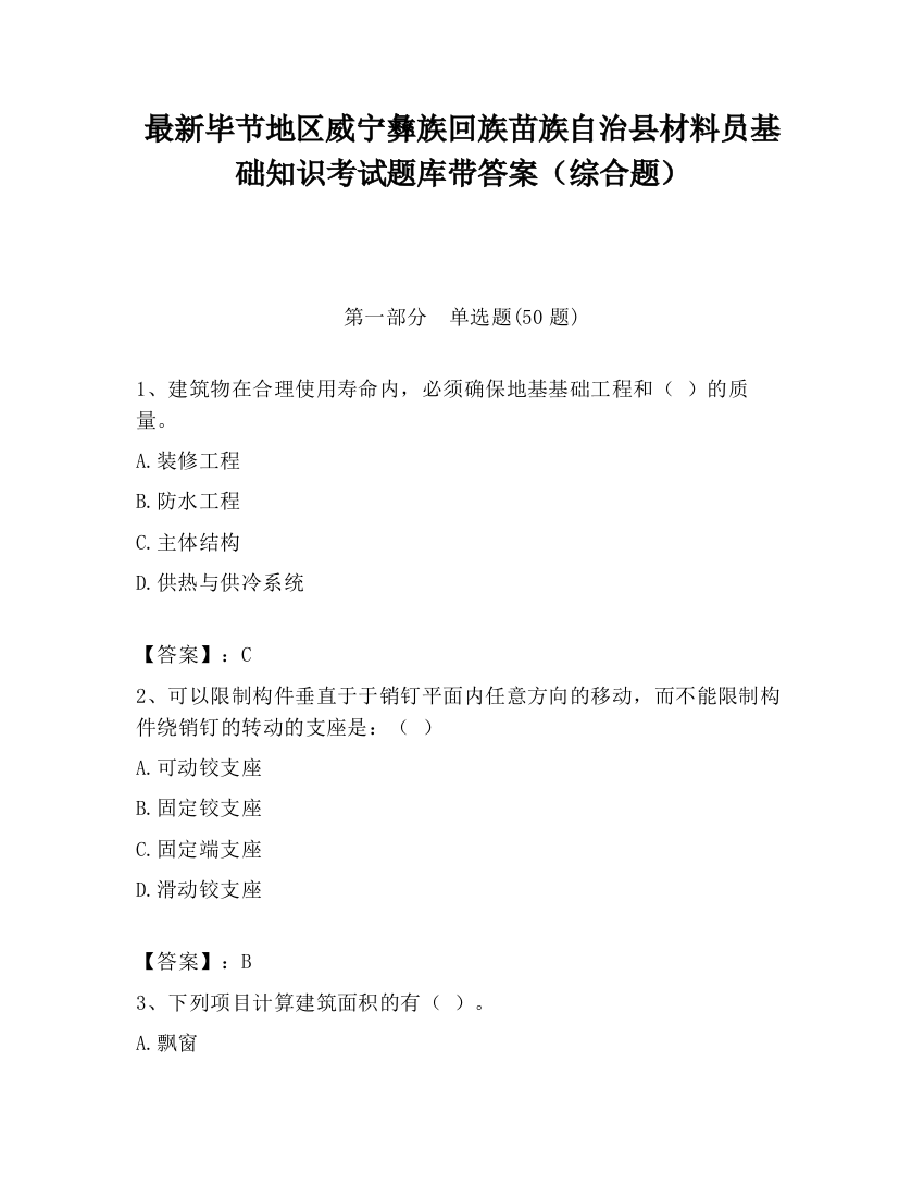 最新毕节地区威宁彝族回族苗族自治县材料员基础知识考试题库带答案（综合题）