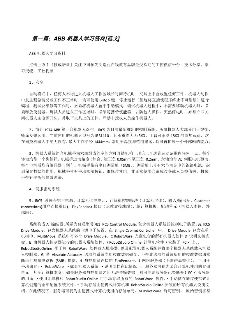 ABB机器人学习资料[范文][修改版]