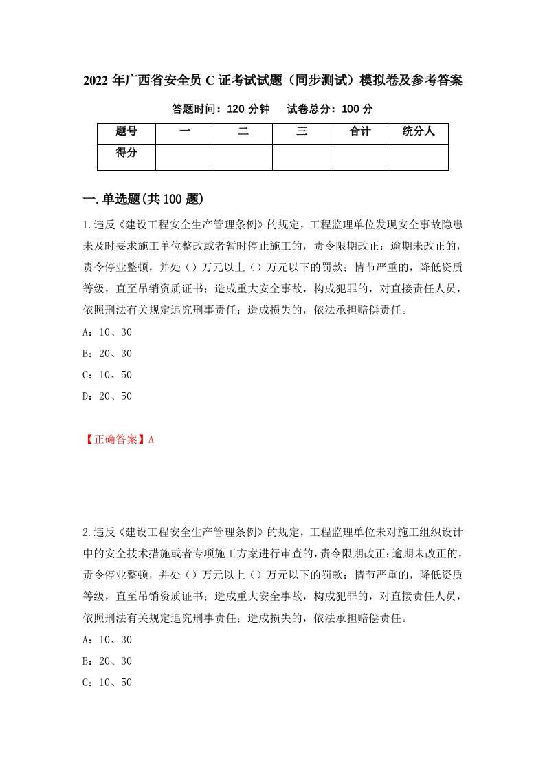 2022年广西省安全员C证考试试题同步测试模拟卷及参考答案42