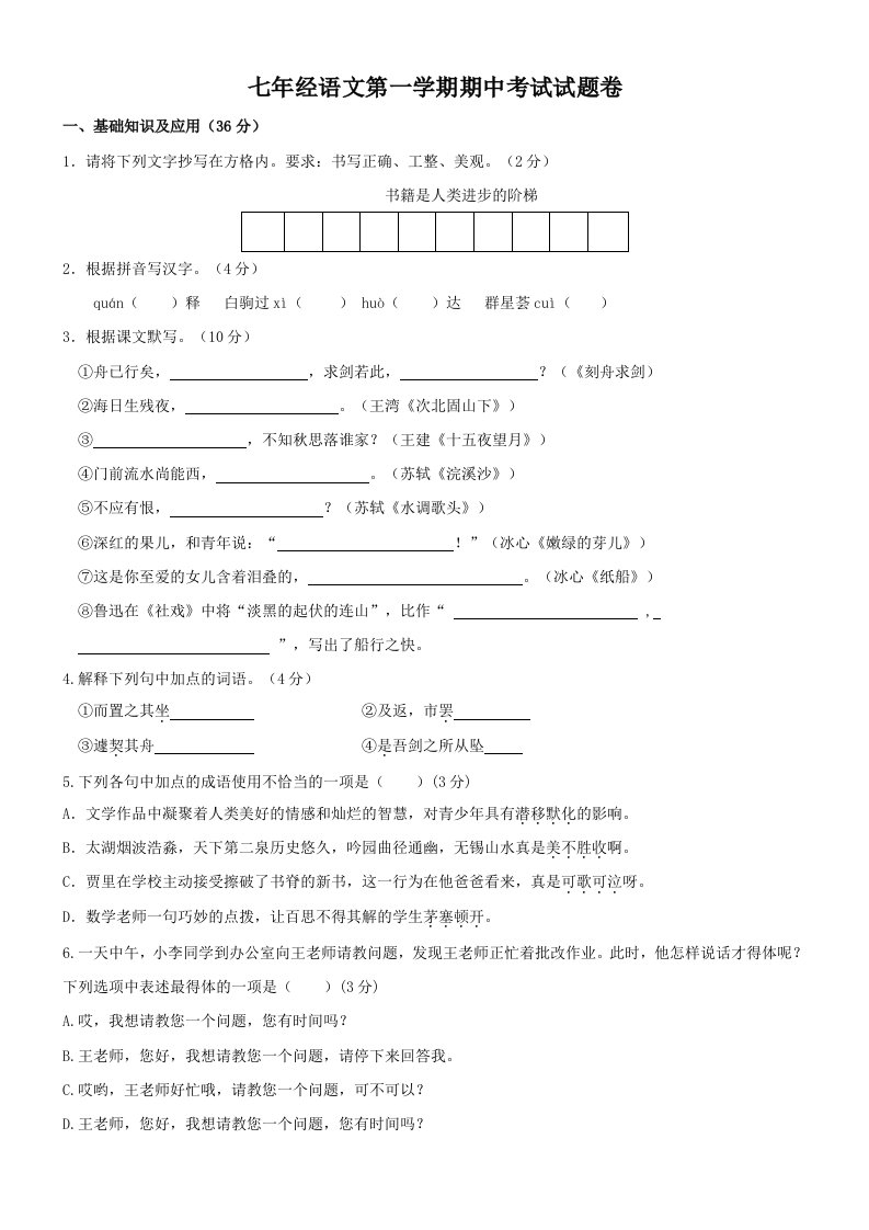 七年级上学期期中考试语文精选试卷