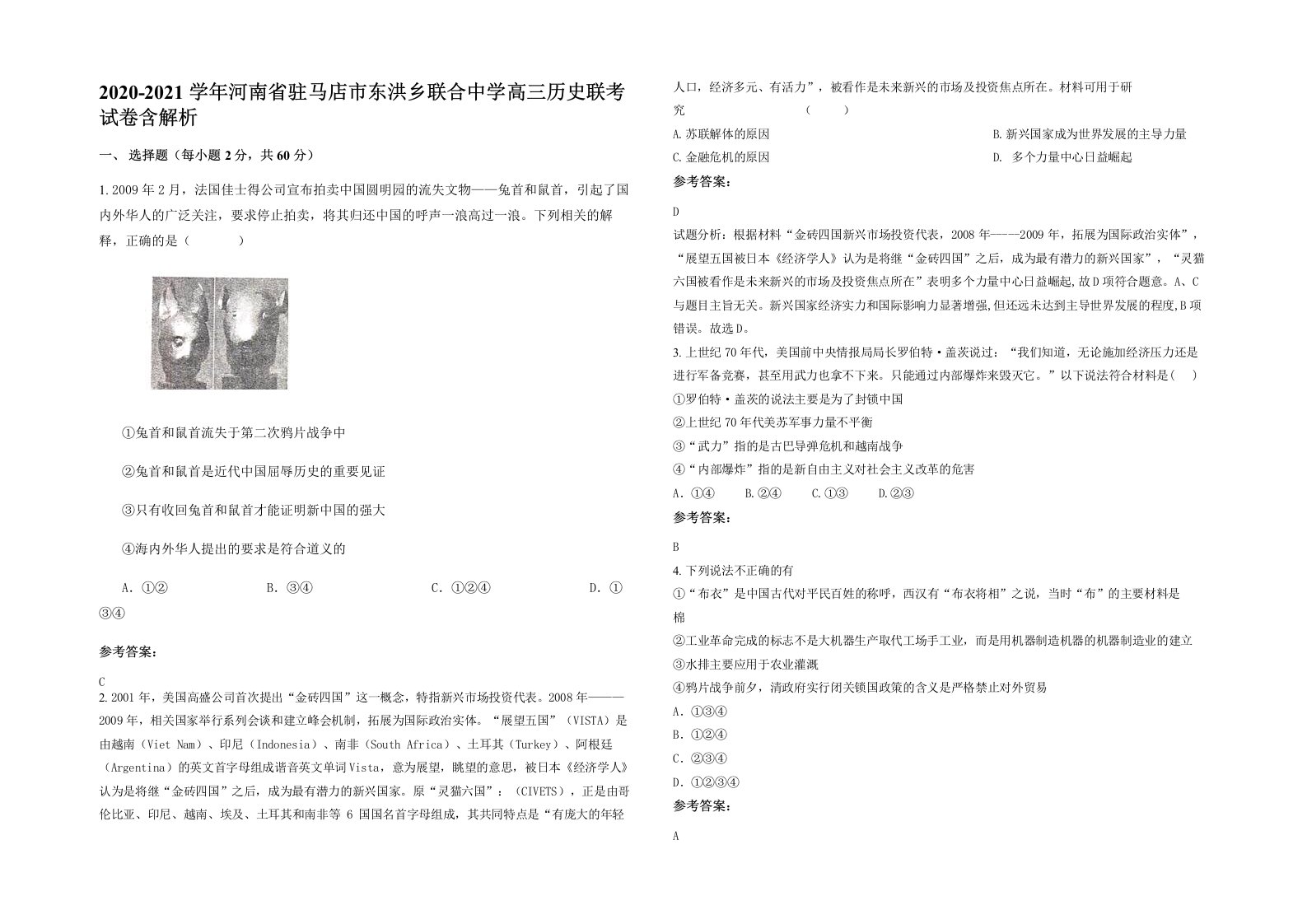 2020-2021学年河南省驻马店市东洪乡联合中学高三历史联考试卷含解析