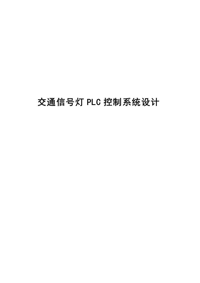 课程设计-交通信号灯PLC控制系统设计