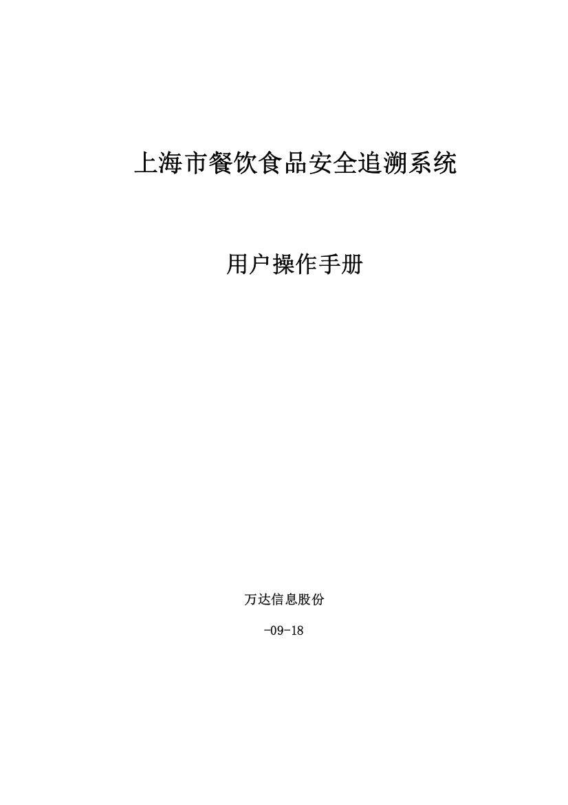 上海市餐饮食品安全追溯系统操作基础手册