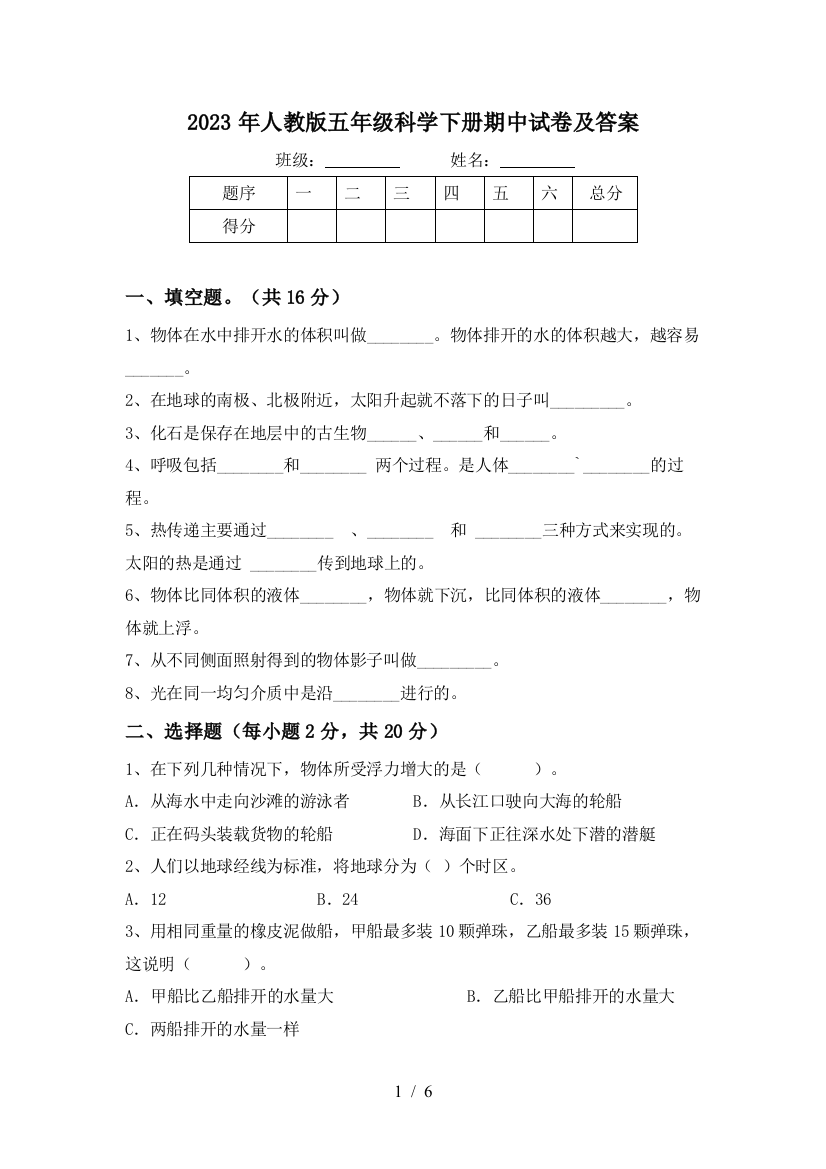 2023年人教版五年级科学下册期中试卷及答案