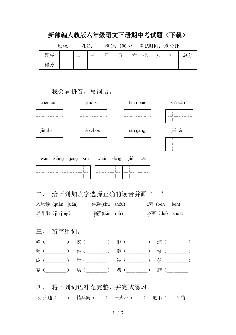 新部编人教版六年级语文下册期中考试题(下载)