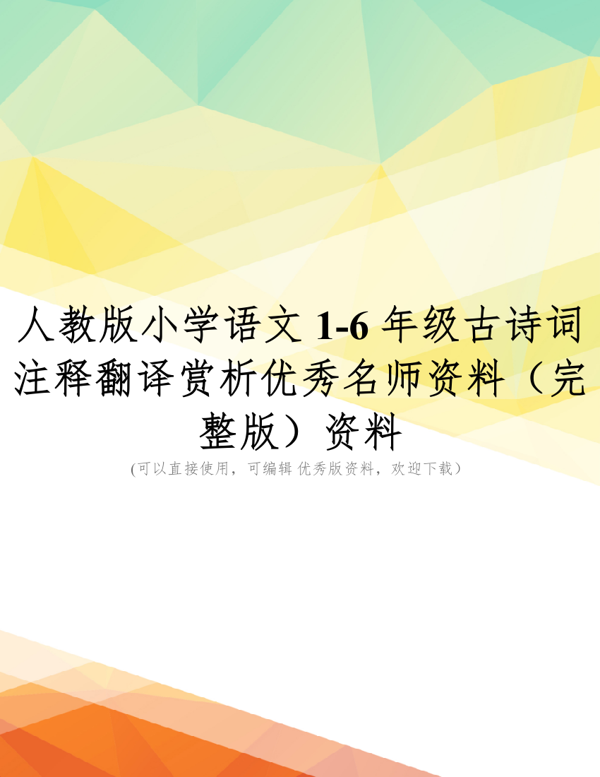 人教版小学语文1-6年级古诗词注释翻译赏析优秀名师资料(完整版)资料