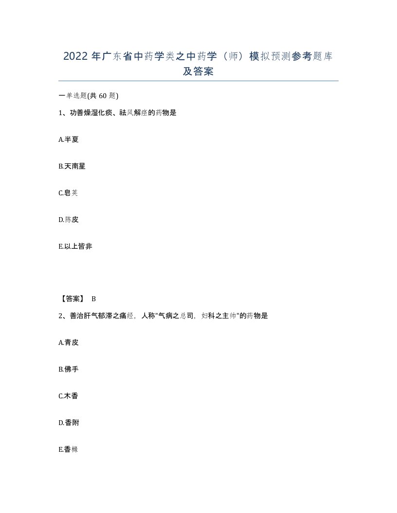 2022年广东省中药学类之中药学师模拟预测参考题库及答案