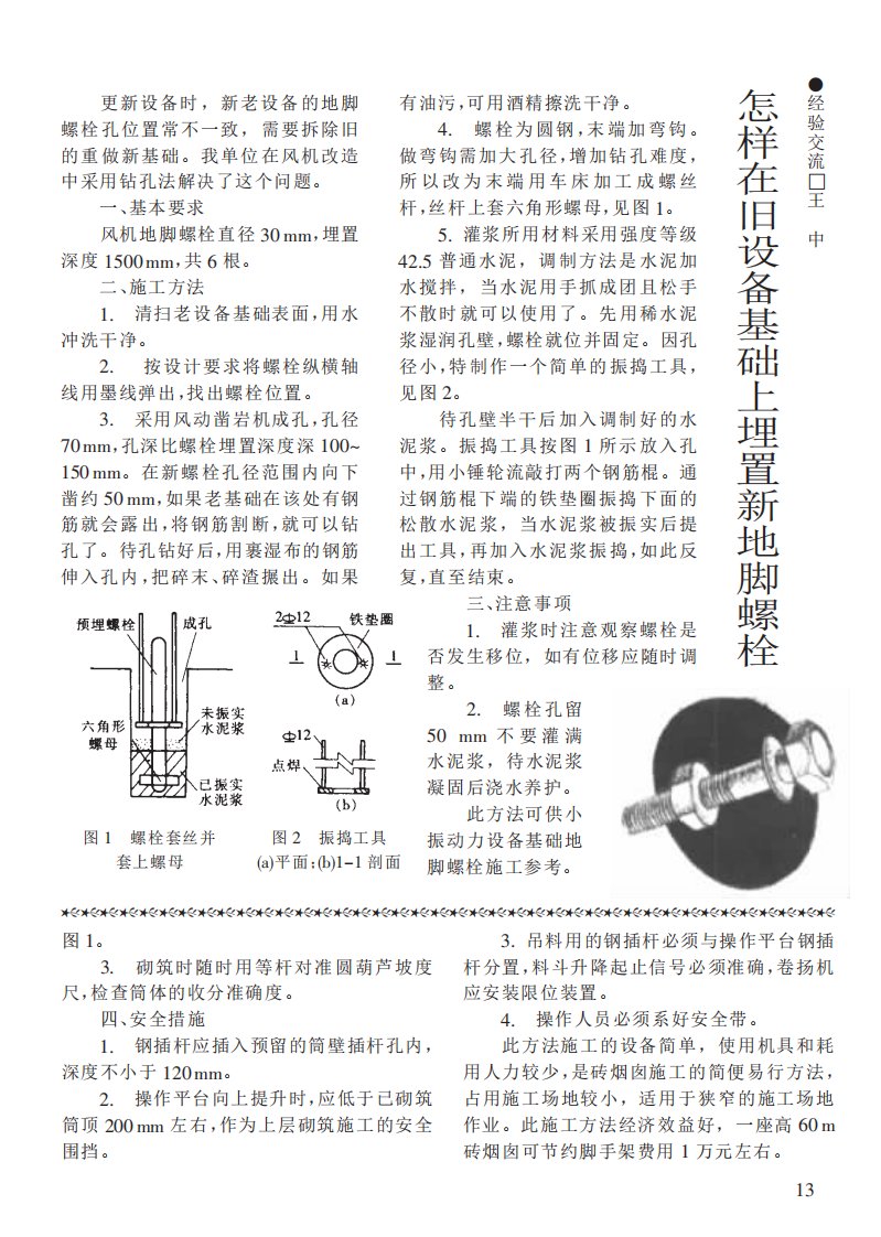 怎样在旧设备基础上埋置新地脚螺栓