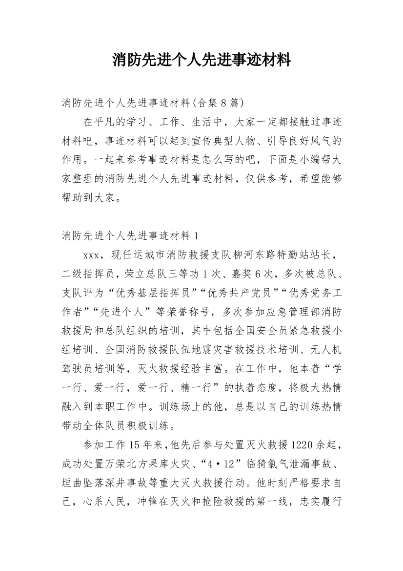 消防先进个人先进事迹材料