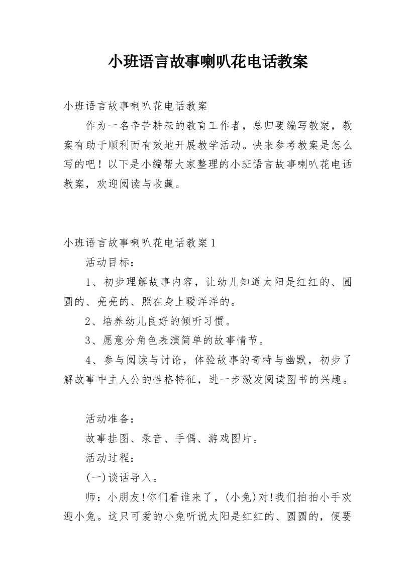 小班语言故事喇叭花电话教案