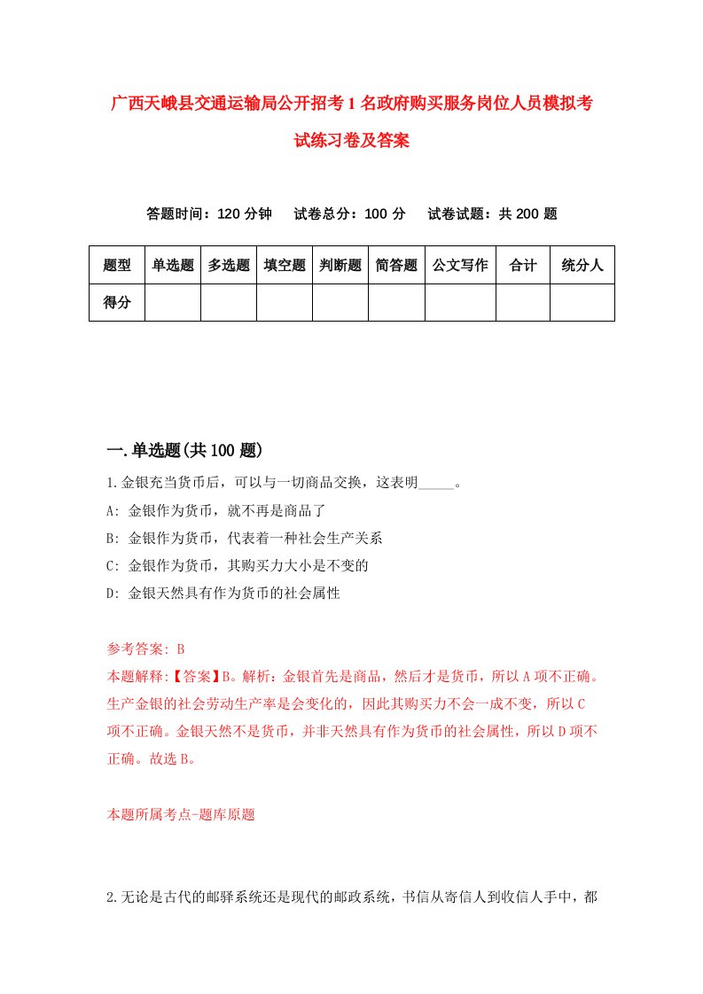 广西天峨县交通运输局公开招考1名政府购买服务岗位人员模拟考试练习卷及答案第6卷