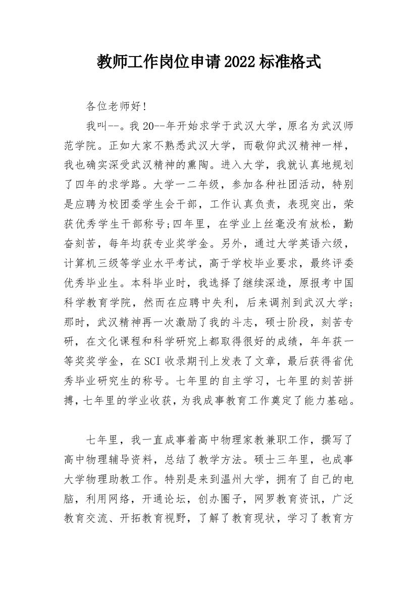 教师工作岗位申请2022标准格式