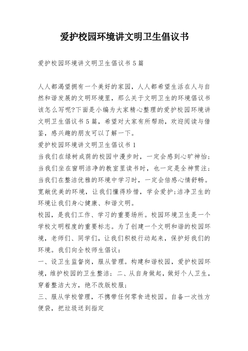 爱护校园环境讲文明卫生倡议书