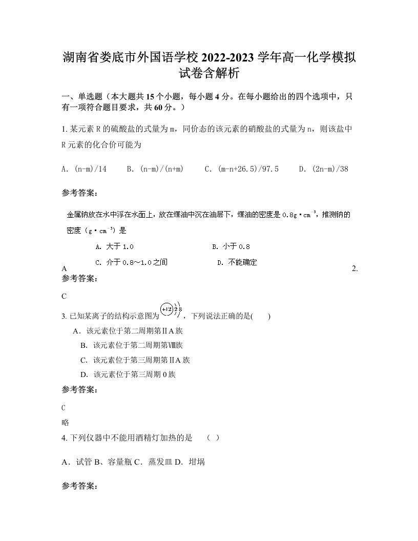 湖南省娄底市外国语学校2022-2023学年高一化学模拟试卷含解析