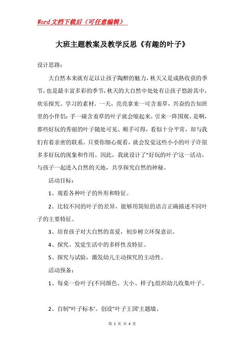 大班主题教案及教学反思有趣的叶子