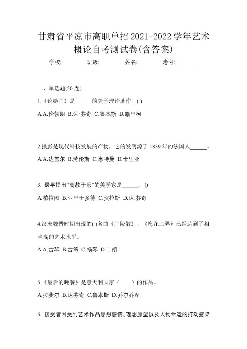 甘肃省平凉市高职单招2021-2022学年艺术概论自考测试卷含答案