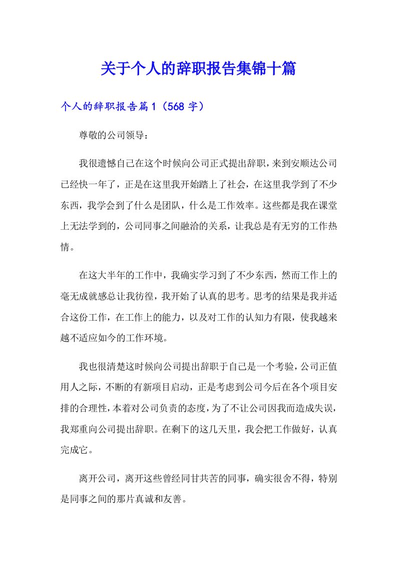 关于个人的辞职报告集锦十篇