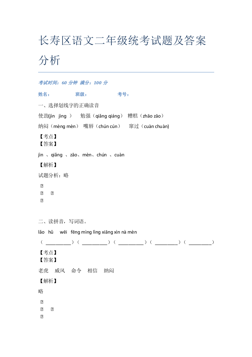 长寿区语文二年级统考试题及答案分析