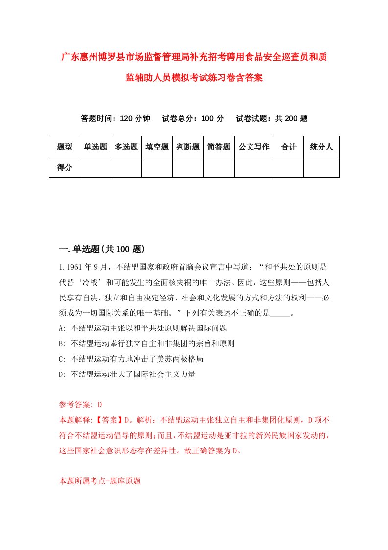 广东惠州博罗县市场监督管理局补充招考聘用食品安全巡查员和质监辅助人员模拟考试练习卷含答案第7卷