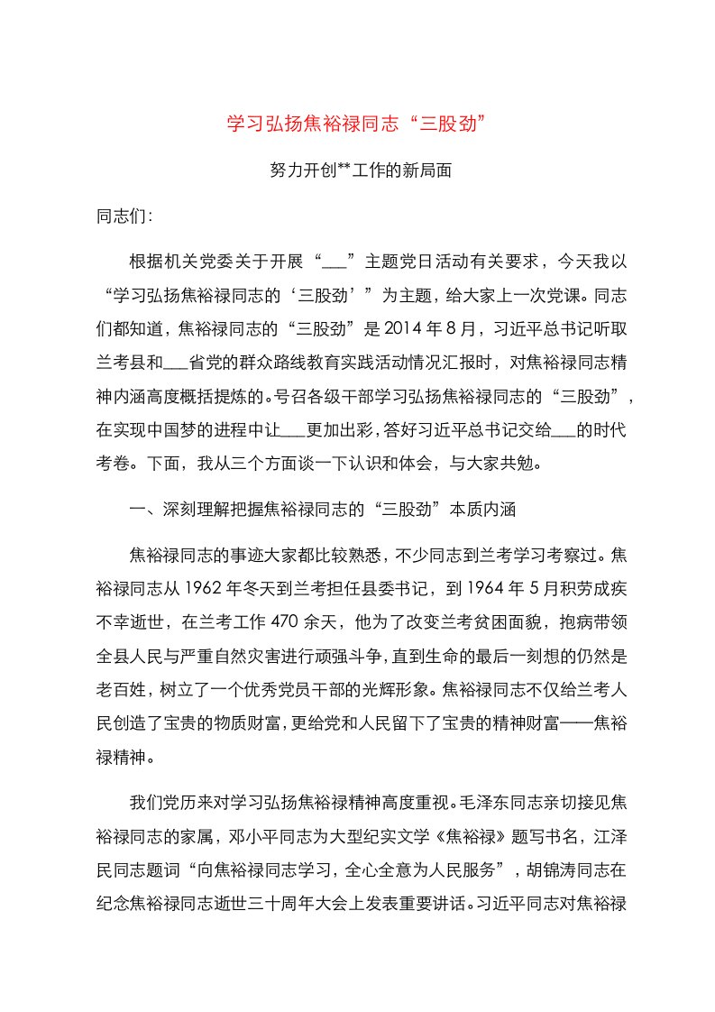 精选党课讲稿学习弘扬焦裕禄同志的三股劲