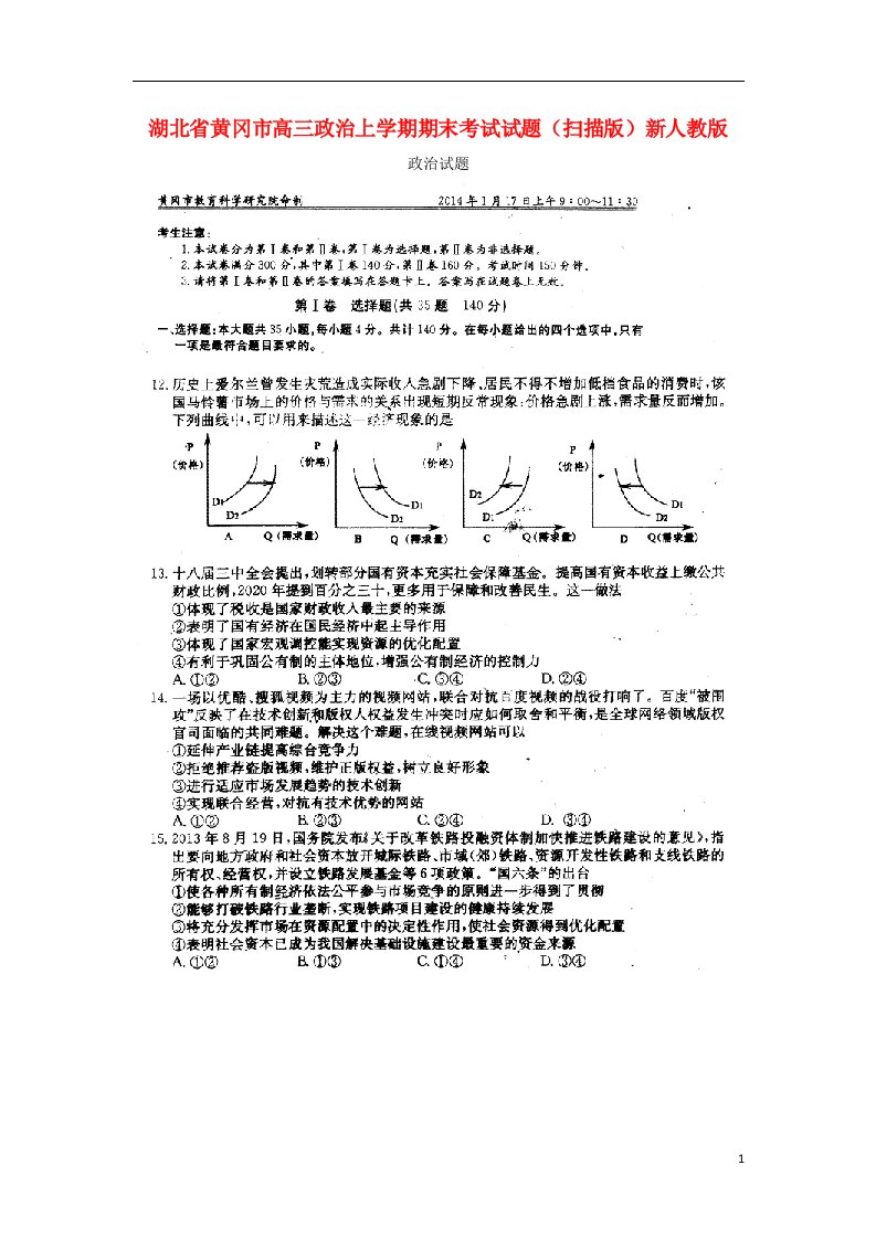 湖北省黄冈市高三政治上学期期末考试试题（扫描版）新人教版