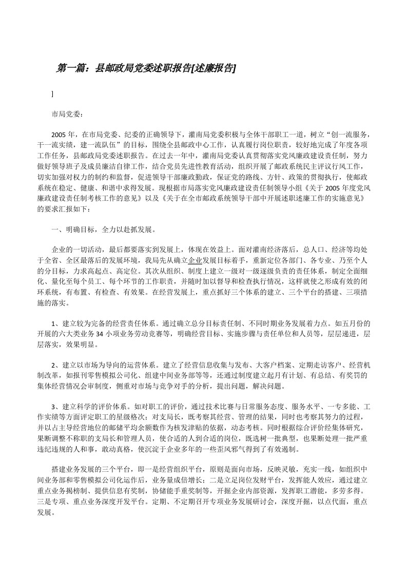 县邮政局党委述职报告[述廉报告][修改版]