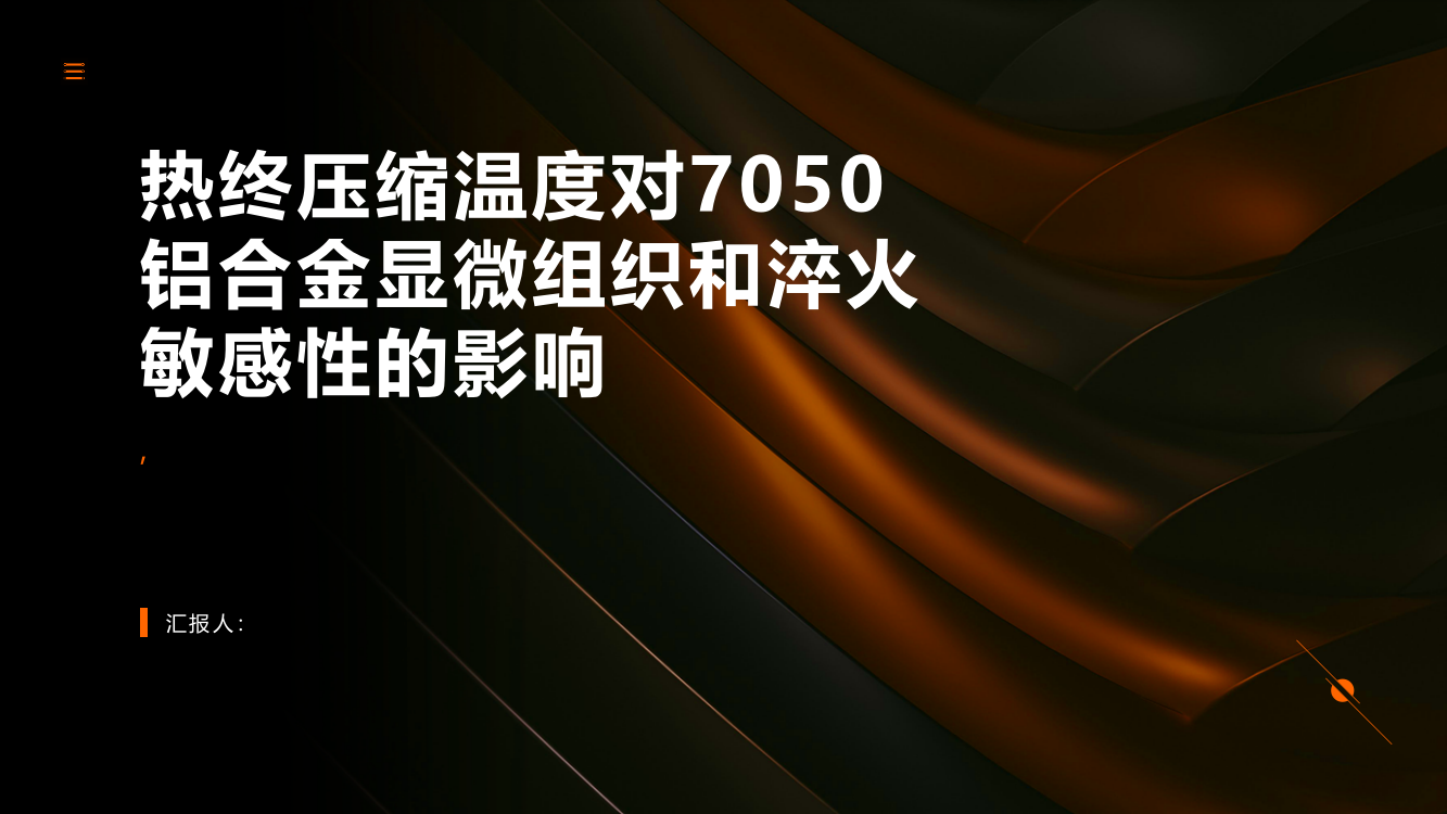 热终压缩温度对7050铝合金显微组织和淬火敏感性的影响