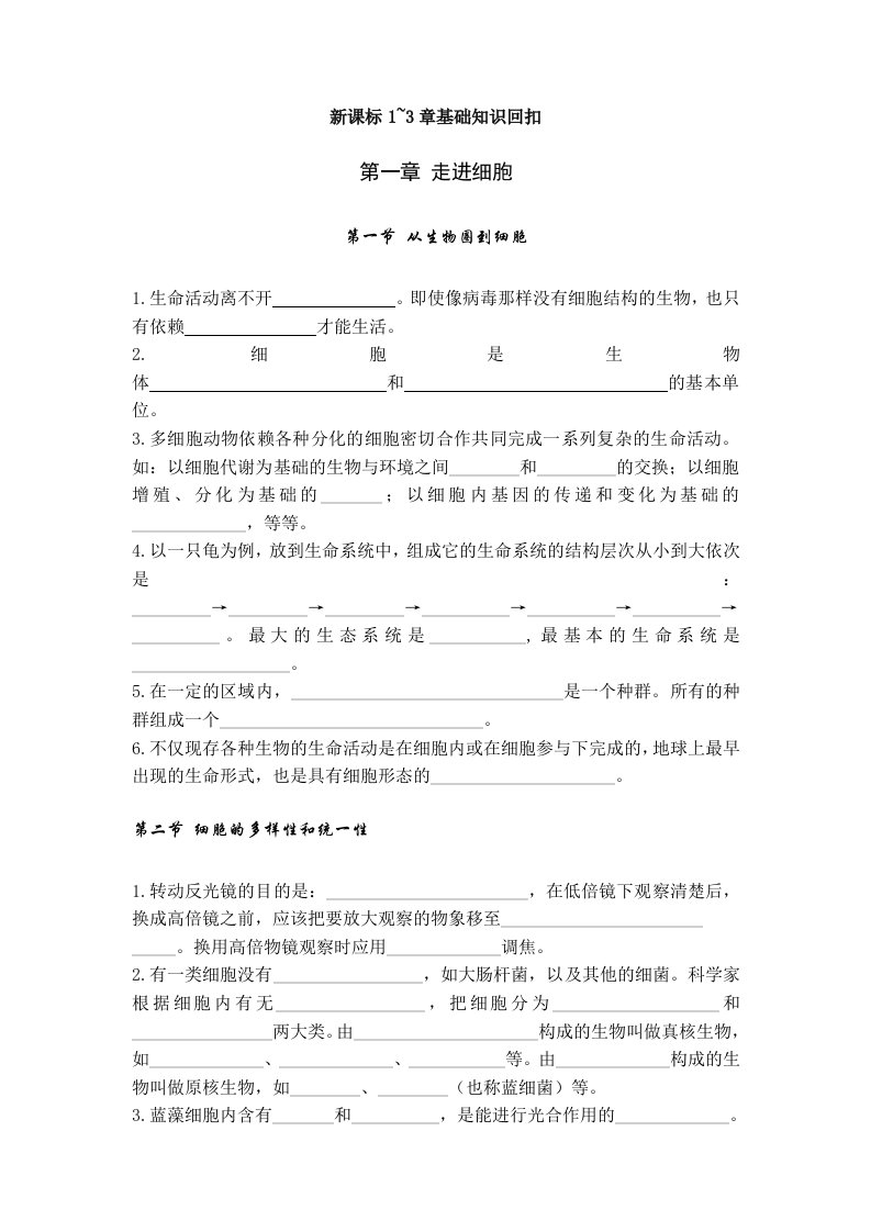 生物新课标1~3章基础知识回扣