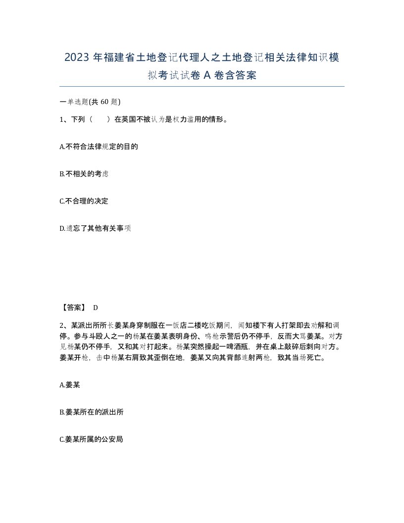 2023年福建省土地登记代理人之土地登记相关法律知识模拟考试试卷A卷含答案