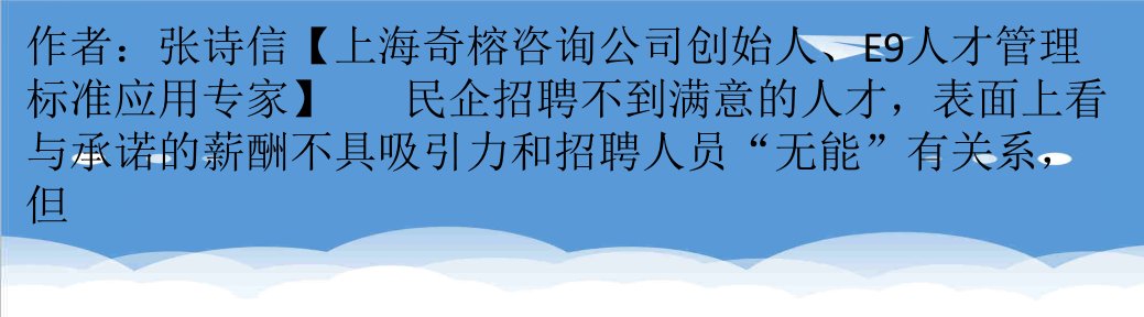 招聘面试-张诗信招聘不到满意的人才,更关键的原因可能在这里