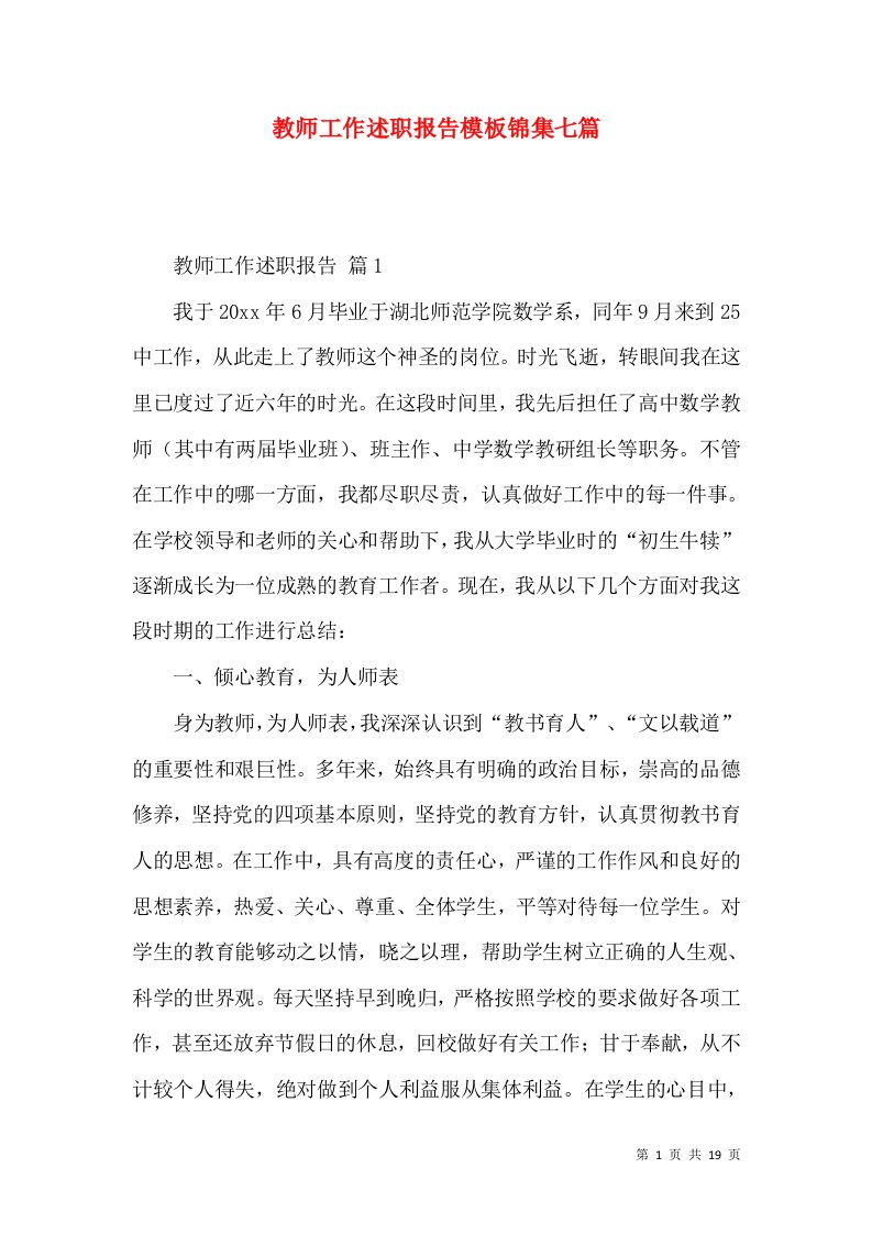 教师工作述职报告模板锦集七篇