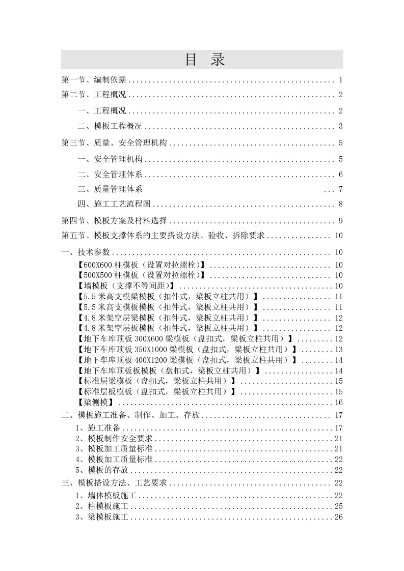 通过专家论证的承插型盘扣式模板含高支模工程安全专项施工方案