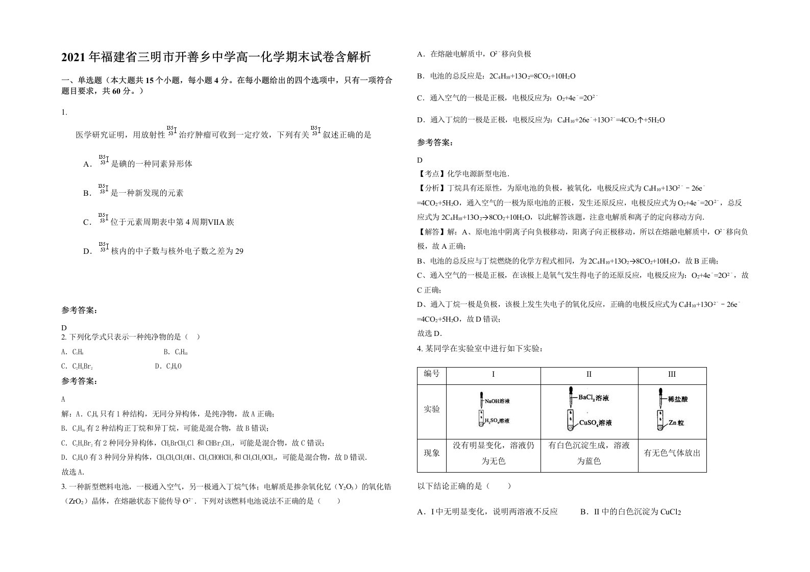 2021年福建省三明市开善乡中学高一化学期末试卷含解析