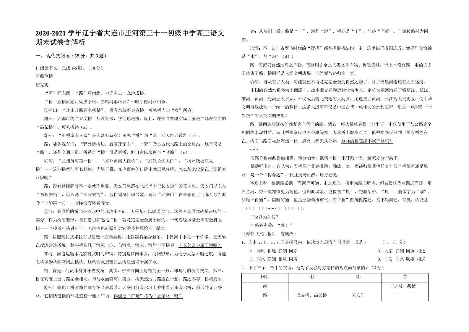 2020-2021学年辽宁省大连市庄河第三十一初级中学高三语文期末试卷含解析