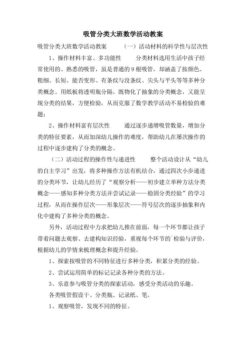 吸管分类大班数学活动教案