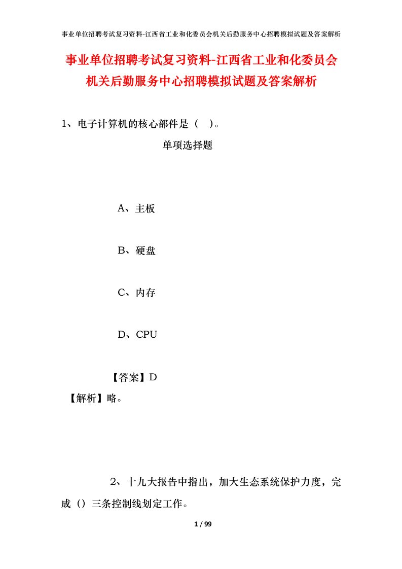 事业单位招聘考试复习资料-江西省工业和化委员会机关后勤服务中心招聘模拟试题及答案解析