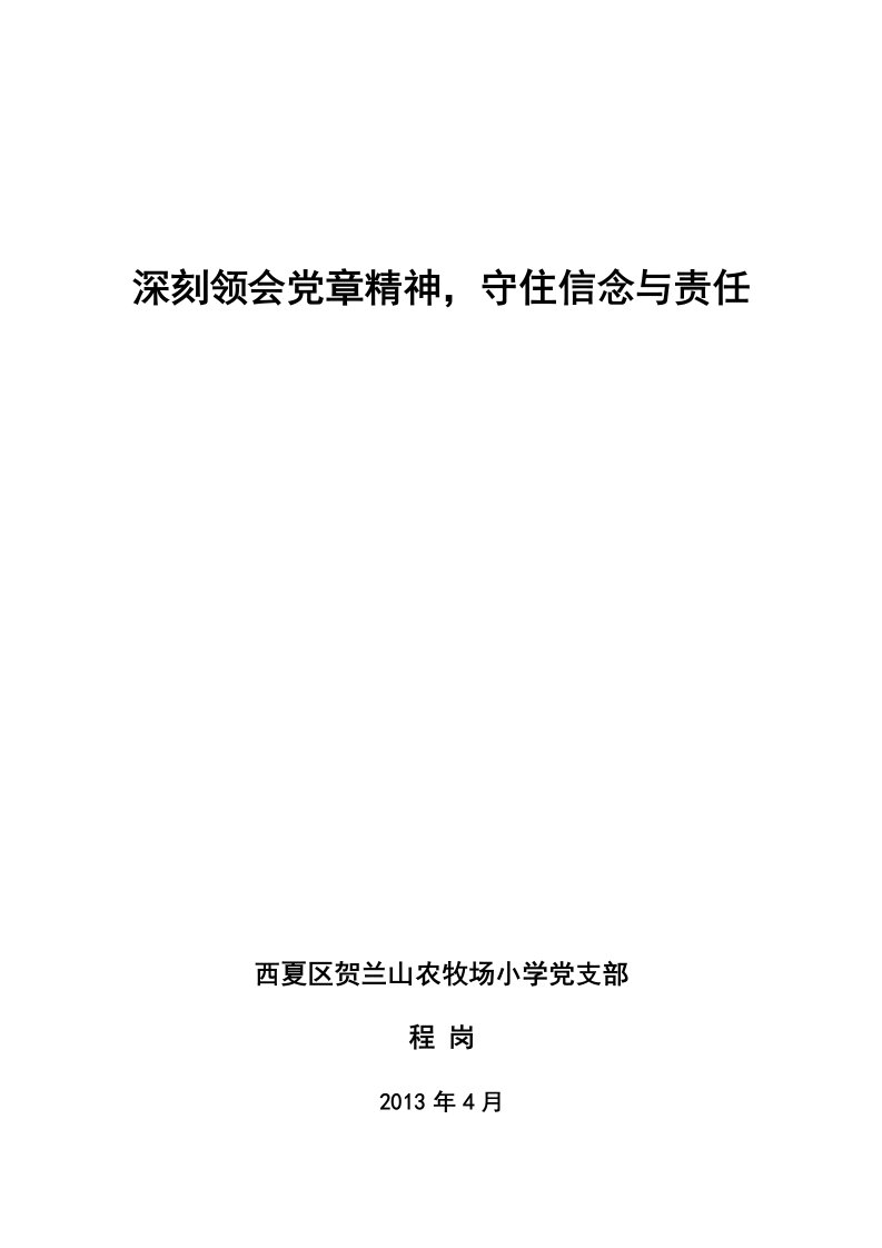 小学校长学党章,守纪律心得体会(程岗)（精选）