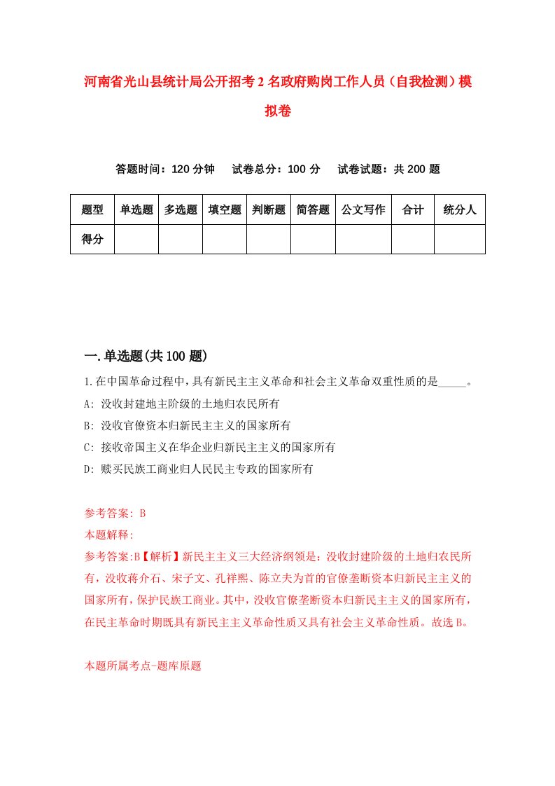 河南省光山县统计局公开招考2名政府购岗工作人员自我检测模拟卷第6期