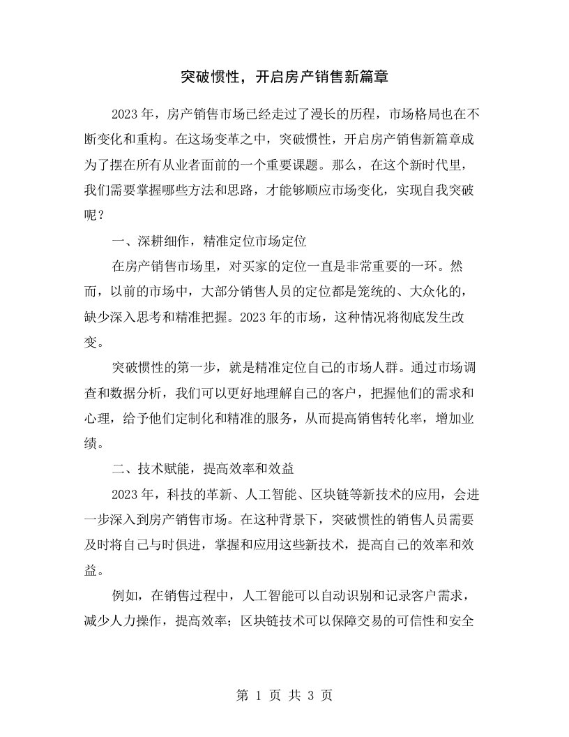 突破惯性，开启房产销售新篇章