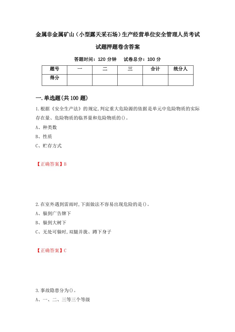 金属非金属矿山小型露天采石场生产经营单位安全管理人员考试试题押题卷含答案59