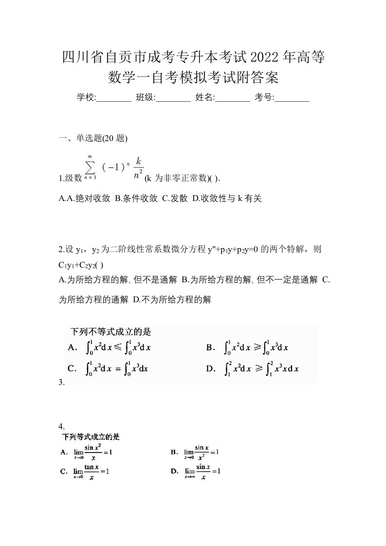 四川省自贡市成考专升本考试2022年高等数学一自考模拟考试附答案