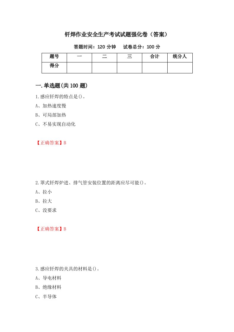 钎焊作业安全生产考试试题强化卷答案第56版