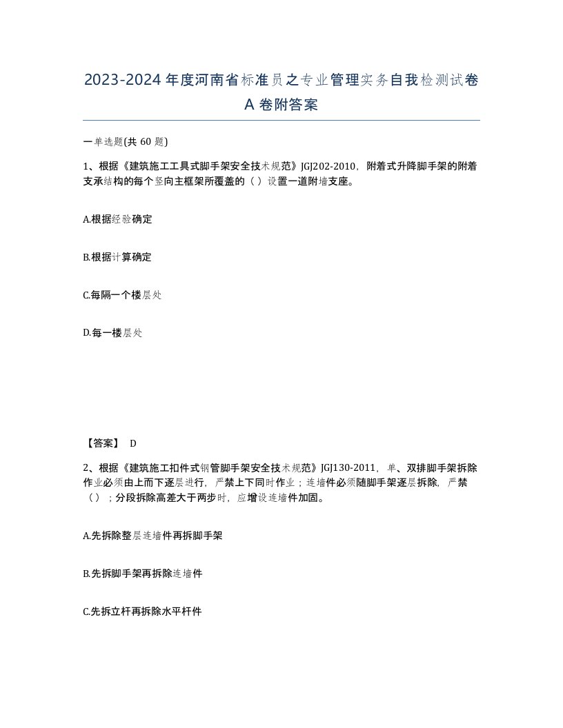 2023-2024年度河南省标准员之专业管理实务自我检测试卷A卷附答案