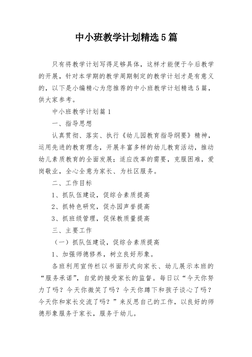 中小班教学计划精选5篇