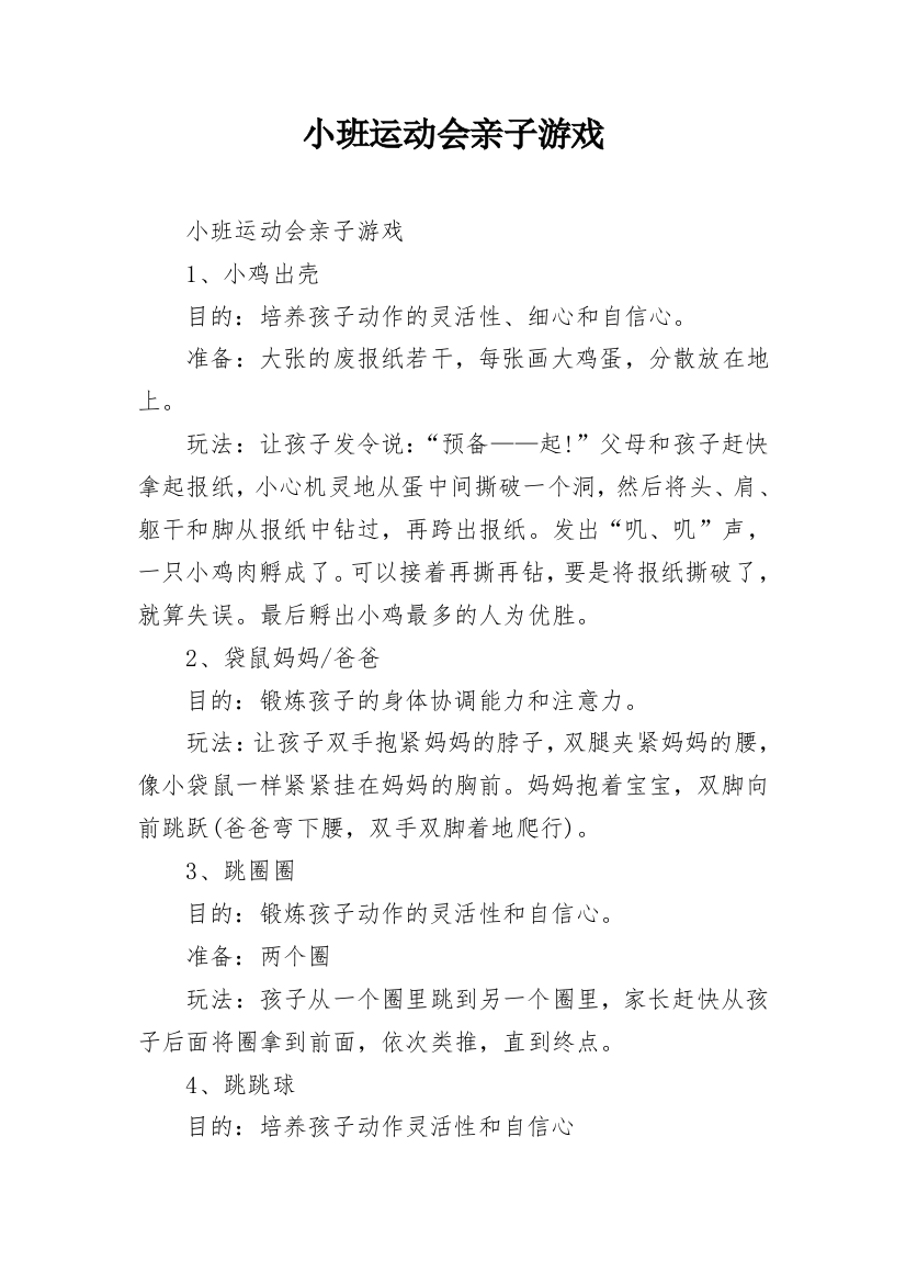 小班运动会亲子游戏