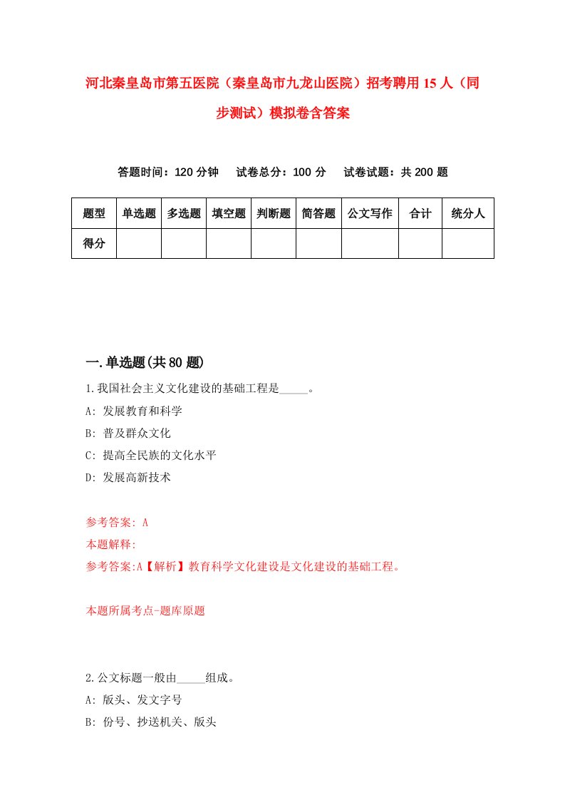 河北秦皇岛市第五医院秦皇岛市九龙山医院招考聘用15人同步测试模拟卷含答案6