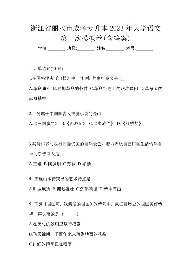 浙江省丽水市成考专升本2023年大学语文第一次模拟卷含答案