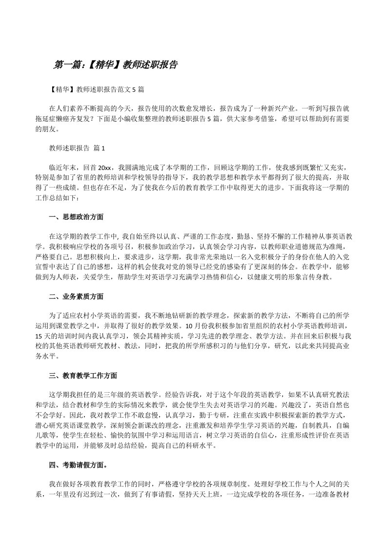 【精华】教师述职报告（推荐五篇）[修改版]