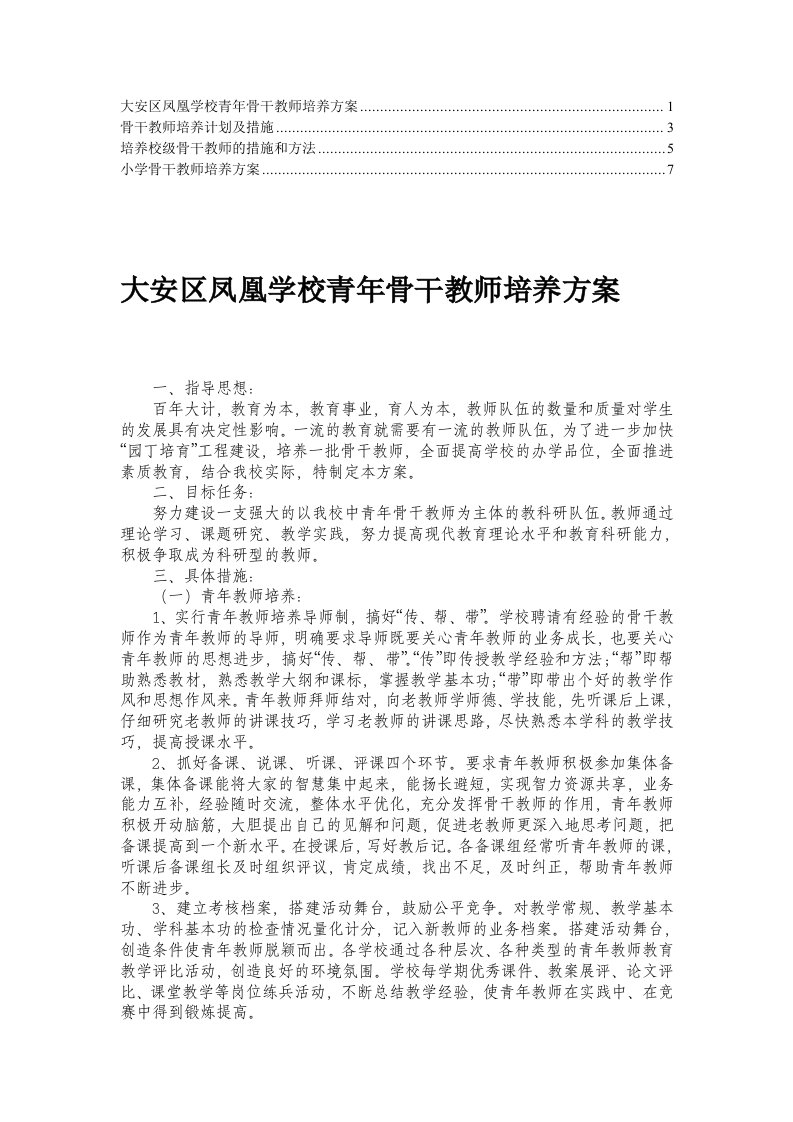 骨干教师培养计划及实施方案